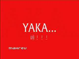 yaka_no_1.wmv